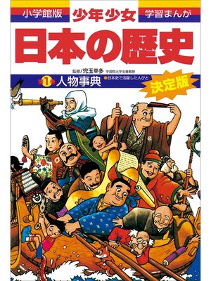 cover image of 学習まんが　少年少女日本の歴史別巻1　人物事典　―日本史で活躍した人びと―